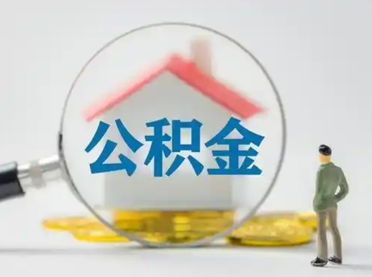 长垣吉安住房公积金怎么提取（吉安市住房公积金）