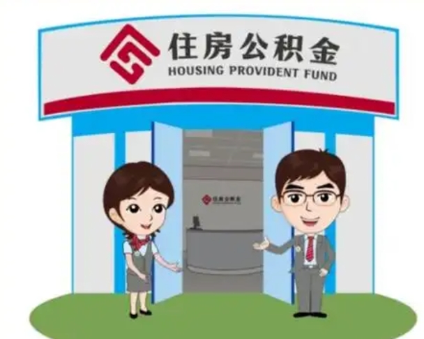 长垣怎么公积金提取（城市户口取公积金）