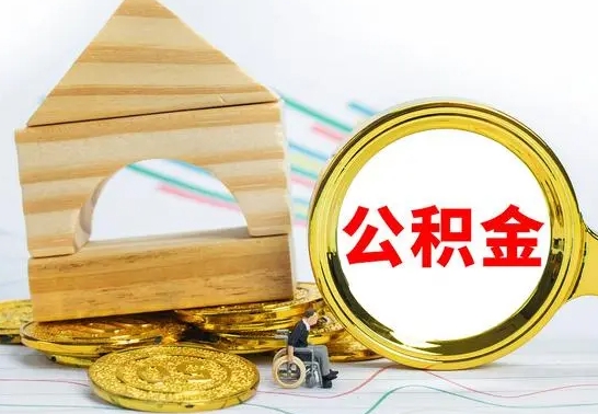 长垣住房公积金销户（公积金销户怎么结算）